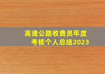 高速公路收费员年度考核个人总结2023