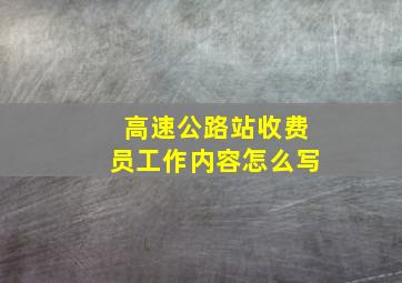 高速公路站收费员工作内容怎么写