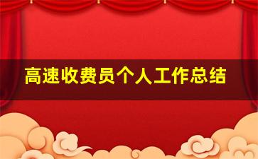 高速收费员个人工作总结