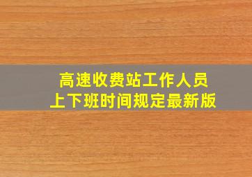 高速收费站工作人员上下班时间规定最新版