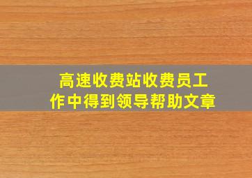 高速收费站收费员工作中得到领导帮助文章