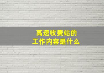 高速收费站的工作内容是什么