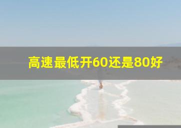 高速最低开60还是80好