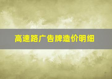 高速路广告牌造价明细