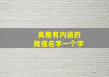 高雅有内涵的微信名字一个字