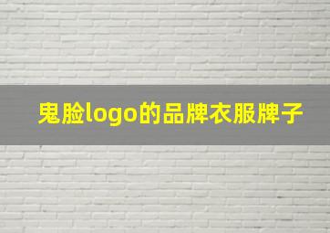 鬼脸logo的品牌衣服牌子