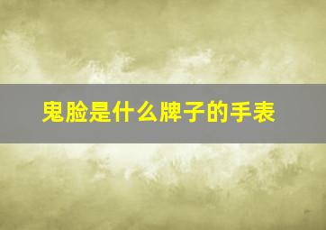 鬼脸是什么牌子的手表