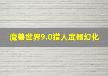 魔兽世界9.0猎人武器幻化