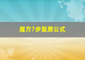 魔方7步复原公式