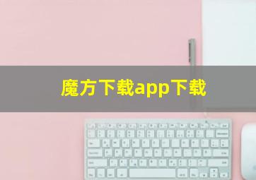 魔方下载app下载