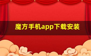 魔方手机app下载安装