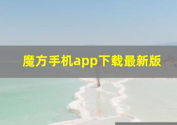 魔方手机app下载最新版