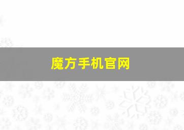 魔方手机官网