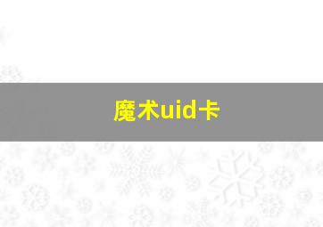 魔术uid卡