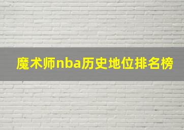 魔术师nba历史地位排名榜