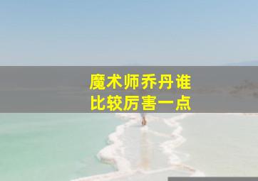 魔术师乔丹谁比较厉害一点