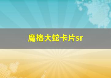 魔格大蛇卡片sr