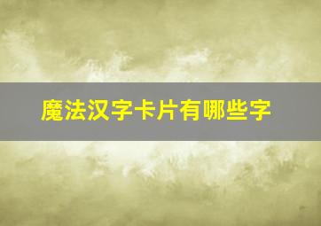 魔法汉字卡片有哪些字