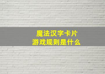 魔法汉字卡片游戏规则是什么