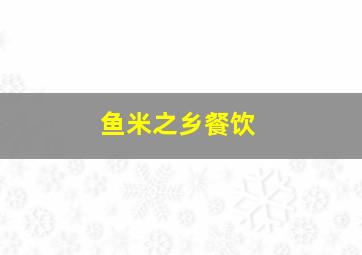 鱼米之乡餐饮