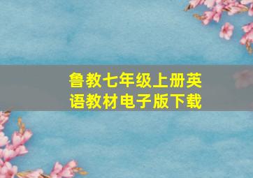 鲁教七年级上册英语教材电子版下载