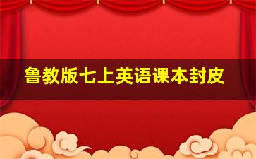 鲁教版七上英语课本封皮