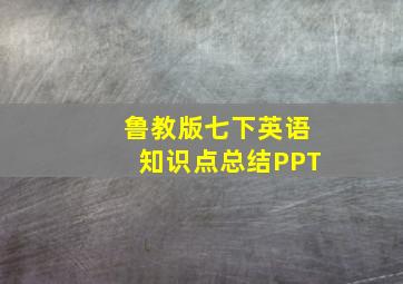 鲁教版七下英语知识点总结PPT