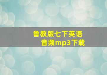 鲁教版七下英语音频mp3下载