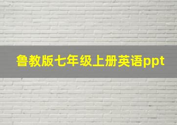 鲁教版七年级上册英语ppt