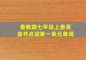 鲁教版七年级上册英语书点读第一单元单词