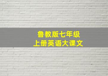 鲁教版七年级上册英语大课文