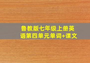 鲁教版七年级上册英语第四单元单词+课文