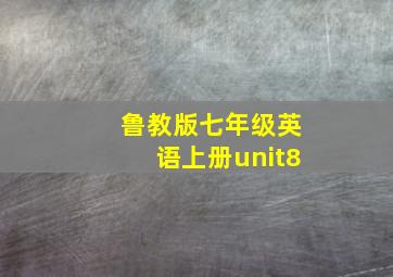 鲁教版七年级英语上册unit8