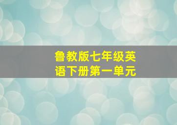 鲁教版七年级英语下册第一单元