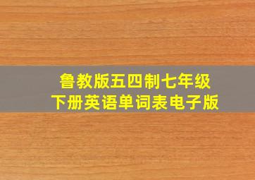 鲁教版五四制七年级下册英语单词表电子版