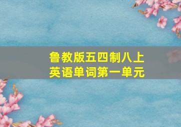 鲁教版五四制八上英语单词第一单元