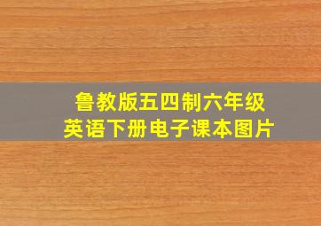 鲁教版五四制六年级英语下册电子课本图片