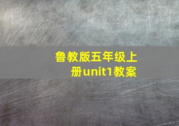 鲁教版五年级上册unit1教案