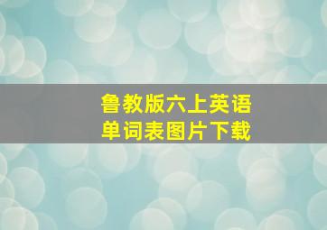 鲁教版六上英语单词表图片下载