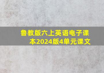 鲁教版六上英语电子课本2024版4单元课文