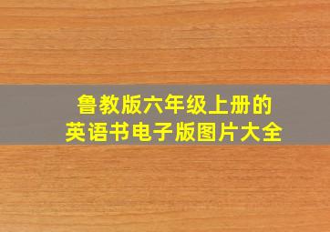 鲁教版六年级上册的英语书电子版图片大全