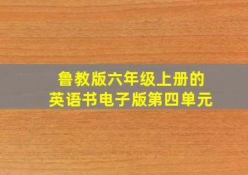 鲁教版六年级上册的英语书电子版第四单元