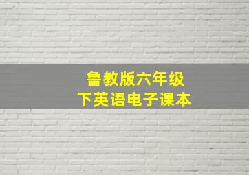 鲁教版六年级下英语电子课本