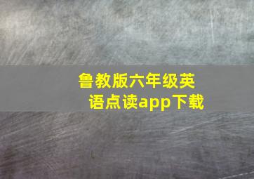 鲁教版六年级英语点读app下载