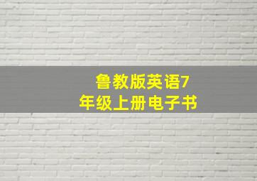 鲁教版英语7年级上册电子书