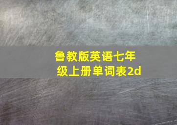 鲁教版英语七年级上册单词表2d