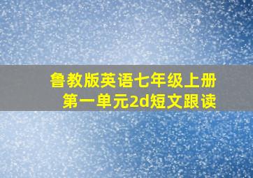 鲁教版英语七年级上册第一单元2d短文跟读