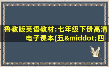 鲁教版英语教材:七年级下册高清电子课本(五·四学制)