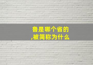 鲁是哪个省的,被简称为什么