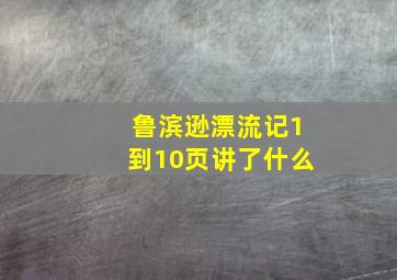 鲁滨逊漂流记1到10页讲了什么